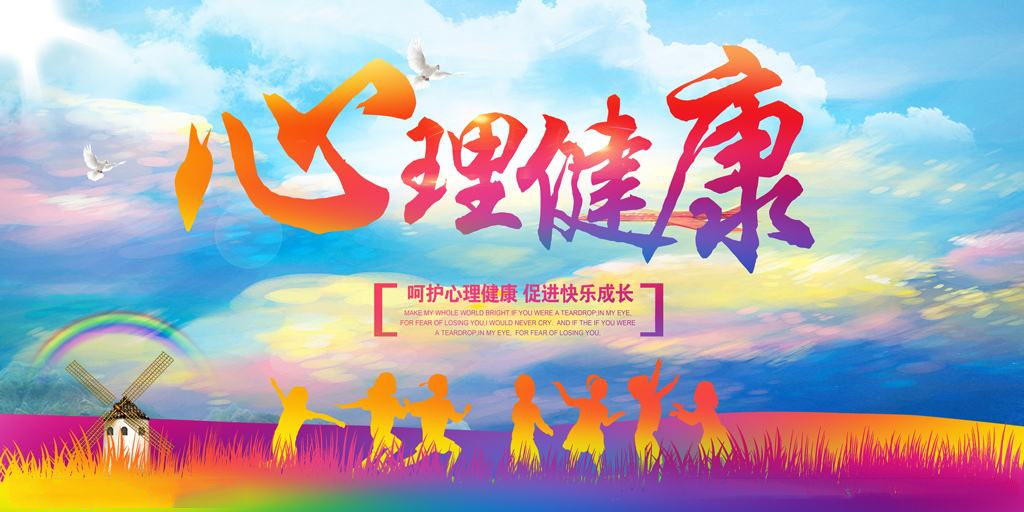 心理健康知识